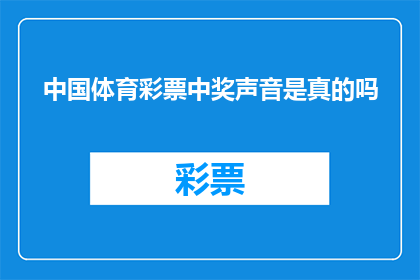 中国体育彩票中奖声音是真的吗(中国体育彩票中奖声音的真实性究竟如何？)