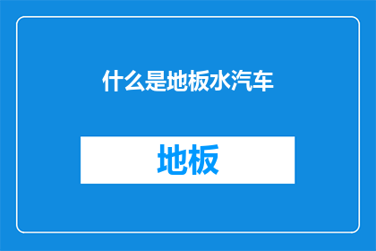 什么是地板水汽车(什么是地板水汽车？)