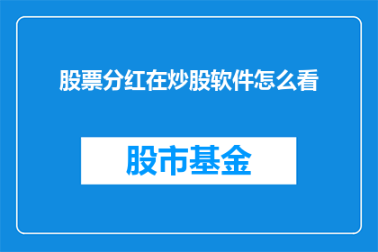 股票分红在炒股软件怎么看(如何通过炒股软件查看股票分红信息？)