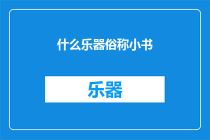 什么乐器俗称小书(什么乐器被称为小书？)