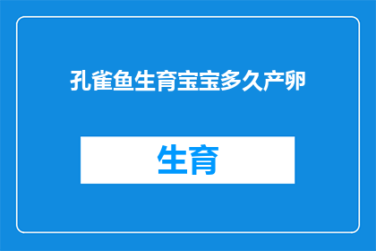 孔雀鱼生育宝宝多久产卵(孔雀鱼的繁殖周期是多久？产卵时间如何确定？)