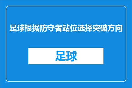 足球根据防守者站位选择突破方向(足球战术中，防守者如何根据站位选择突破方向？)