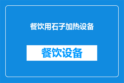 餐饮用石子加热设备(如何高效利用石子加热设备来提升餐饮服务效率？)