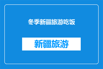 冬季新疆旅游吃饭(冬季新疆旅游，您最期待的美食体验是什么？)