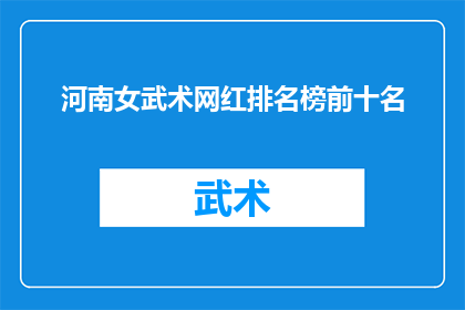 河南女武术网红排名榜前十名(河南女武术网红排名榜前十名：谁是真正的武术之星？)