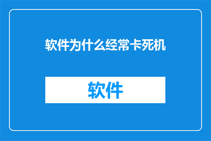 软件为什么经常卡死机(为什么软件经常卡死机？)