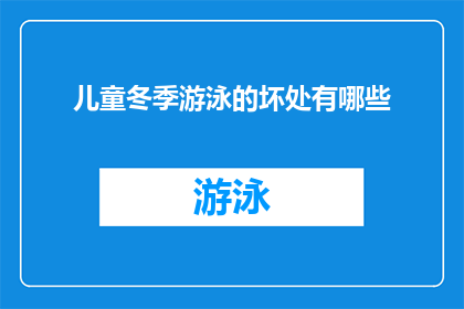 儿童冬季游泳的坏处有哪些(冬季儿童游泳的潜在风险有哪些？)