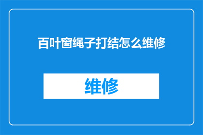 百叶窗绳子打结怎么维修(如何修复百叶窗绳子打结的问题？)