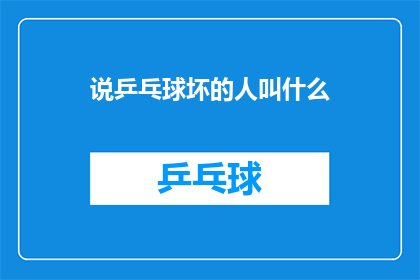 说乒乓球坏的人叫什么(为何人们常说乒乓球的坏话？)