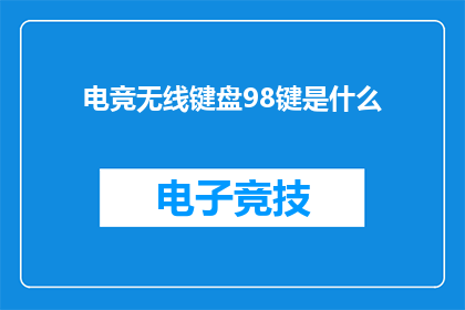 电竞无线键盘98键是什么(电竞无线键盘98键是什么？)