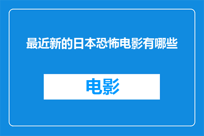 最近新的日本恐怖电影有哪些(近期有哪些引人入胜的日本恐怖电影值得一看？)
