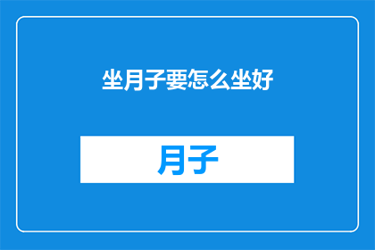 坐月子要怎么坐好(如何完美度过坐月子期？)