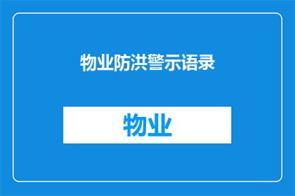 物业防洪警示语录(物业防洪警示：您知道如何应对潜在的洪水威胁吗？)