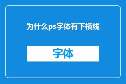 为什么ps字体有下横线(为何Photoshop中的字体会带有下横线？)