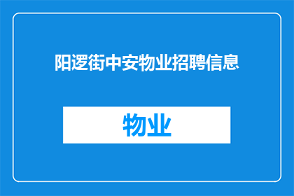 阳逻街中安物业招聘信息(阳逻街中安物业急寻英才，招聘信息是否已发布？)