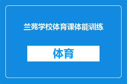 兰苑学校体育课体能训练(兰苑学校体育课体能训练是否有效？)