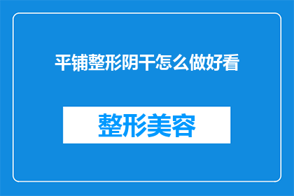 平铺整形阴干怎么做好看(如何将平铺整形阴干的技巧制作成令人赏心悦目的作品？)