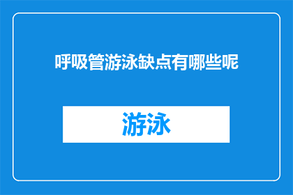 呼吸管游泳缺点有哪些呢(探讨呼吸管游泳的局限性：您知道它有哪些缺点吗？)