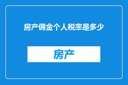 房产佣金个人税率是多少(房产交易中，个人佣金的税率是多少？)