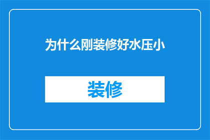为什么刚装修好水压小(为何新装修的住宅在水压上表现欠佳？)