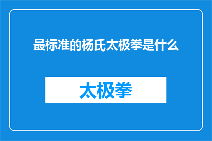 最标准的杨氏太极拳是什么(最标准的杨氏太极拳是什么？)