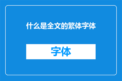 什么是全文的繁体字体(什么是全文的繁体字体？)