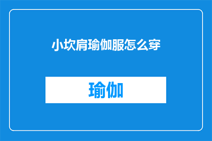 小坎肩瑜伽服怎么穿(如何正确穿戴小坎肩瑜伽服？)