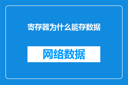 寄存器为什么能存数据(为什么寄存器能够存储数据？)
