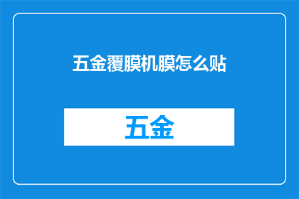 五金覆膜机膜怎么贴(如何正确使用五金覆膜机进行膜片贴附？)