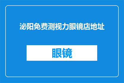 泌阳免费测视力眼镜店地址(泌阳地区是否有提供免费视力检测的眼镜店？)