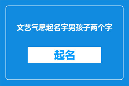 文艺气息起名字男孩子两个字(如何为一个文艺气息浓厚的男孩起名？两个字的名字能传达出什么深层含义？)