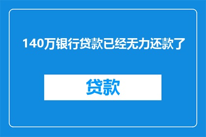 140万银行贷款已经无力还款了(面对140万的贷款压力，借款人是否已陷入无力偿还的境地？)