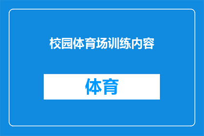 校园体育场训练内容(校园体育场训练内容是否丰富多样？能否满足不同学生的需求？)