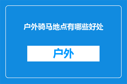 户外骑马地点有哪些好处(户外骑马地点有哪些好处？)