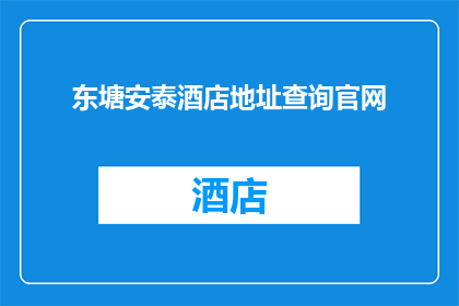 东塘安泰酒店地址查询官网(如何查找东塘安泰酒店的准确地址？)