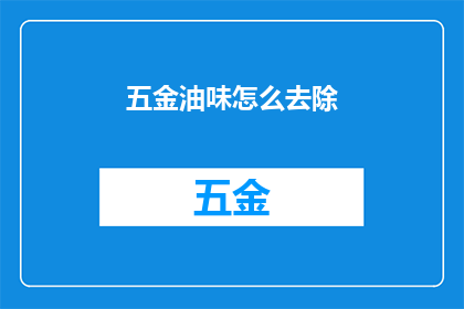 五金油味怎么去除(如何彻底清除五金油渍的异味？)