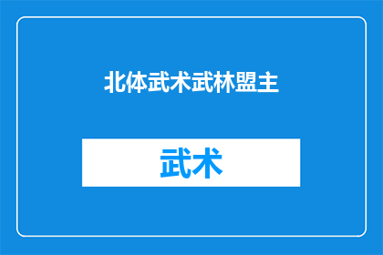 北体武术武林盟主(谁是北体武术武林盟主？)