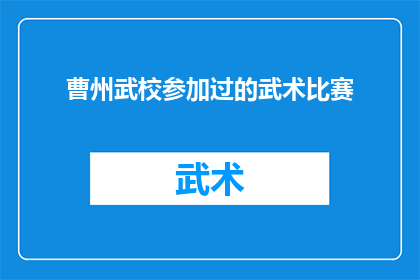 曹州武校参加过的武术比赛(曹州武校在武术界的成就：参加过哪些令人瞩目的武术比赛？)