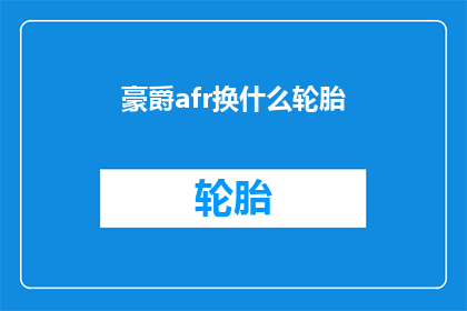 豪爵afr换什么轮胎(豪爵afr车型应更换何种轮胎？)