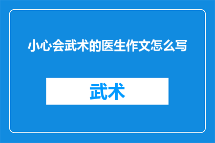 小心会武术的医生作文怎么写(如何撰写一篇引人入胜的疑问句式长标题，关于小心会武术的医生这一主题？)