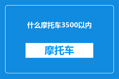 什么摩托车3500以内(您是否在寻找一款价格不超过3500元的摩托车？)