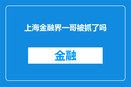 上海金融界一哥被抓了吗(上海金融界一哥是否落网？)