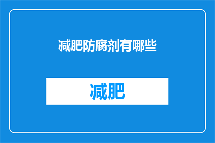 减肥防腐剂有哪些(减肥过程中，哪些成分可以作为防腐剂？)