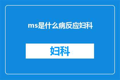 ms是什么病反应妇科(妇科疾病中，ms通常指的是什么？)