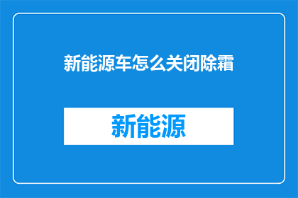新能源车怎么关闭除霜(新能源车如何安全关闭除霜功能？)