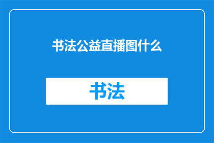 书法公益直播图什么(书法公益直播图什么？)