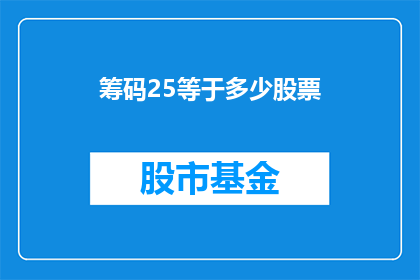 筹码25等于多少股票(筹码25等于多少股票？)