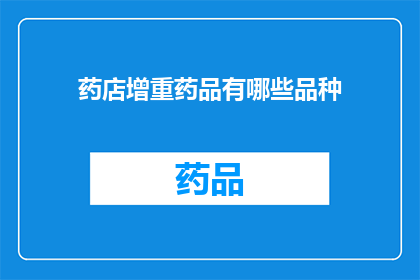 药店增重药品有哪些品种(药店增重药品种类有哪些？)