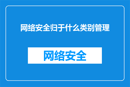 网络安全归于什么类别管理(网络安全应归入哪个类别进行管理？)
