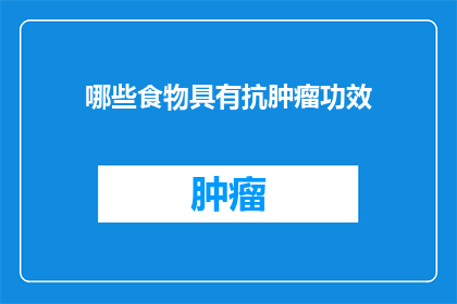 哪些食物具有抗肿瘤功效(哪些食物能助你抗击肿瘤？)